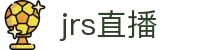 JRS直播-纯净直播体验，专注赛事本身